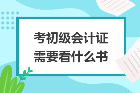 ​考初级会计证需要看什么书