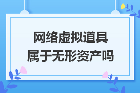 ​网络虚拟道具属于无形资产吗