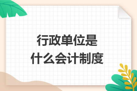 ​行政单位是什么会计制度