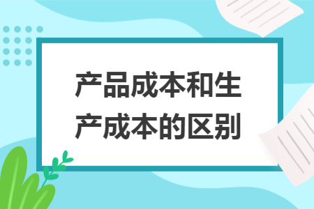 ​产品成本和生产成本的区别