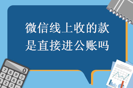 微信线上收的款是直接进公账吗