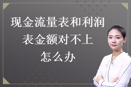 现金流量表和利润表金额对不上怎么办