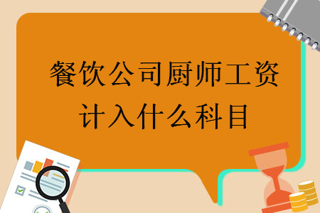 餐饮公司厨师工资计入什么科目