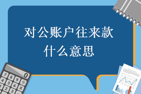 对公账户往来款什么意思