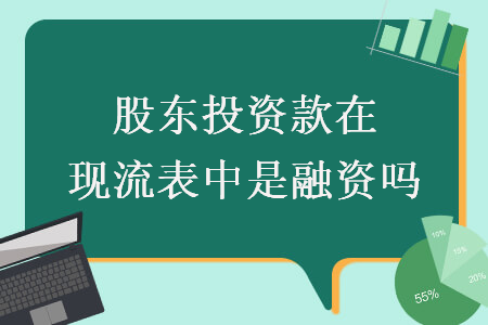 股东投资款在现流表中是融资吗