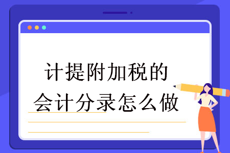 计提附加税的会计分录怎么做