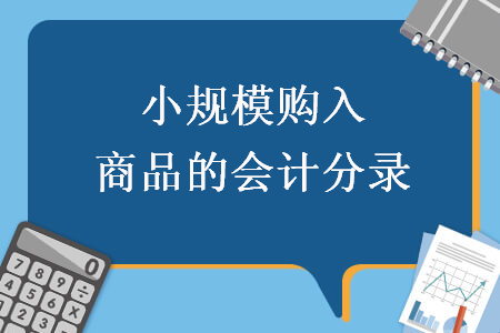 小规模购入商品的会计分录