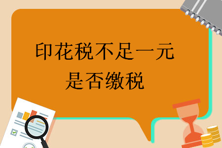 印花税不足一元是否缴税