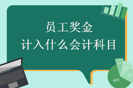 员工奖金计入什么会计科目