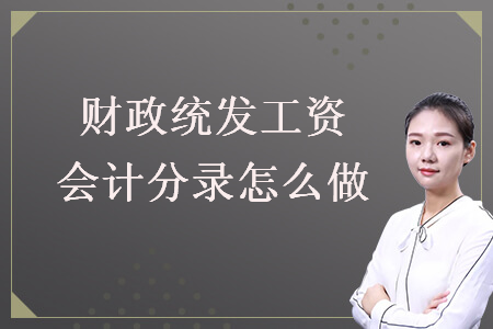 财政统发工资会计分录怎么做