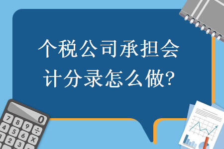 个税公司承担会计分录怎么做