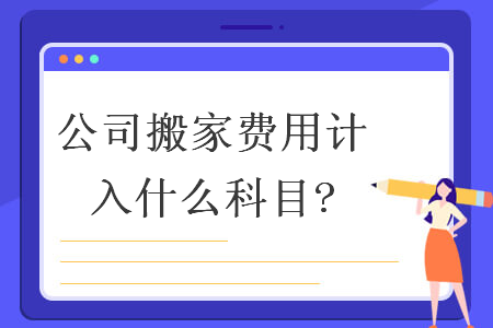 公司搬家费用计入什么科目