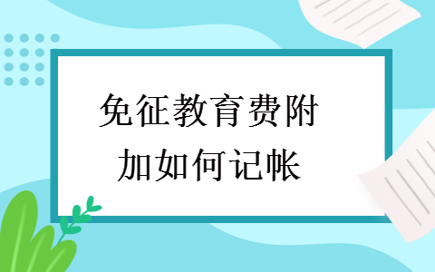 免征教育费附加如何记帐