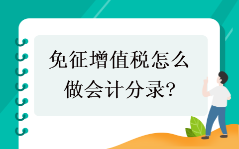 免征增值税怎么做会计分录