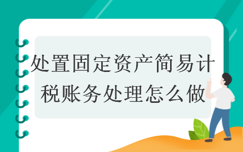 处置固定资产简易计税账务处理怎么做