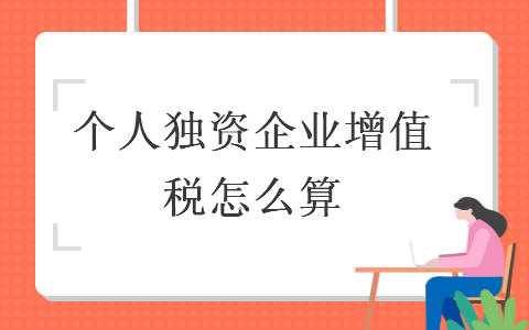 个人独资企业增值税怎么算