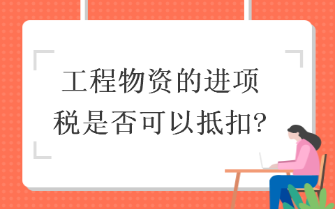 工程物资的进项税是否可以抵扣