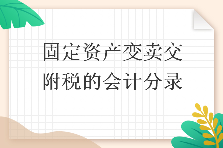 固定资产变卖交附税的会计分录