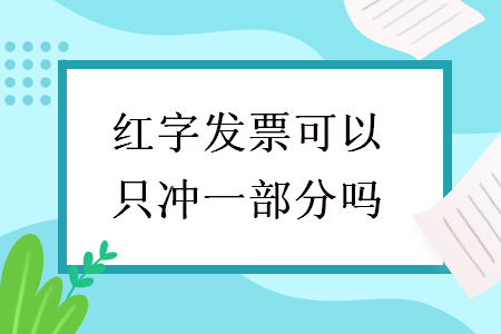 红字发票可以只冲一部分吗