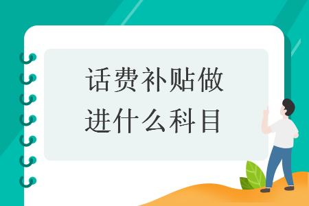 话费补贴做进什么科目