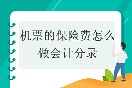 机票的保险费怎么做会计分录