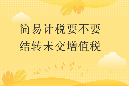 简易计税要不要结转未交增值税