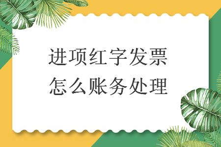 进项红字发票怎么账务处理