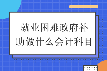 开给别人的利息发票怎么做账