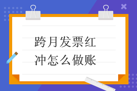 跨月发票红冲怎么做账