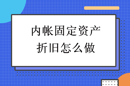 内帐固定资产折旧怎么做