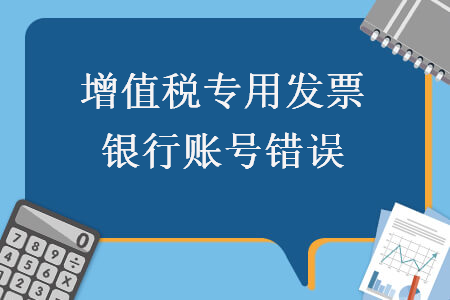 增值税专用发票银行账号错误