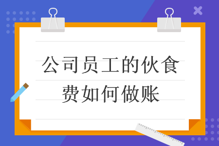 公司员工的伙食费如何做账