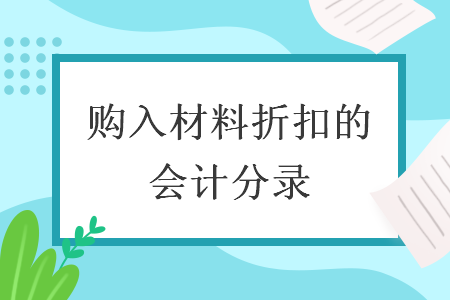 购入材料折扣的会计分录