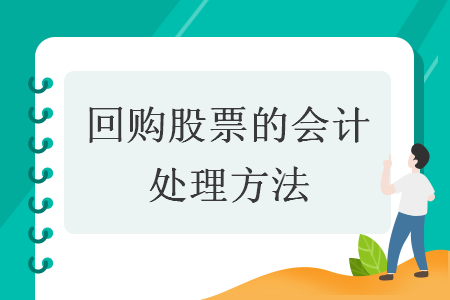 回购股票的会计处理方法