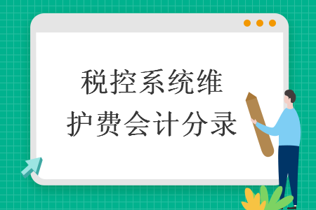 税控系统维护费会计分录