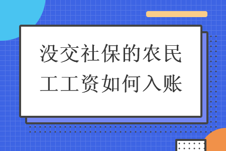 没交社保的农民工工资如何入账