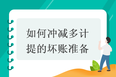 如何冲减多计提的坏账准备