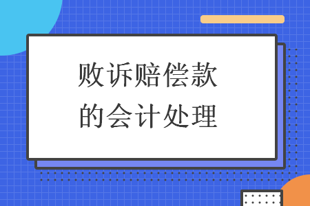 败诉赔偿款的会计处理