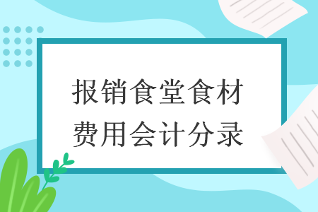 报销食堂食材费用会计分录