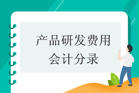 产品研发费用会计分录