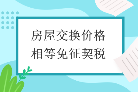 房屋交换价格相等免征契税