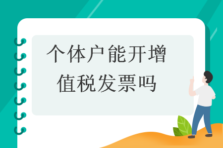 个体户能开增值税发票吗